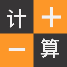 屏幕截图 (4) 易用计算器 - 语音播放编辑导出结果