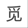 觅（Poetry） icon
