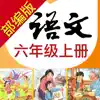 小学语文助手六年级上册(部编人教版)