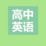 Get 高中英语短文背诵大全 for iOS, iPhone, iPad Aso Report