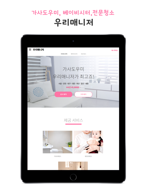 Screenshot #5 pour 우리매니저-가정도우미 직업소개 전문