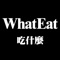 登錄自己的口袋名單店家，幫忙作為紀錄使用，不知道吃什麼時候，也能透過 WhatEat 抽出店家。