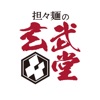 担々麺の玄武堂 icon