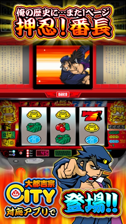 押忍！番長【大都吉宗CITYパチスロ】