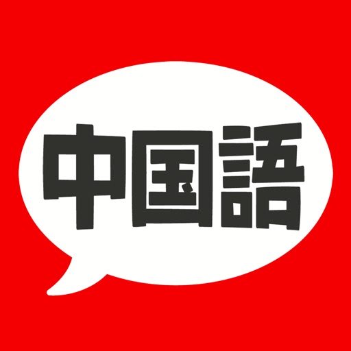 中国語 会話・単語・文法