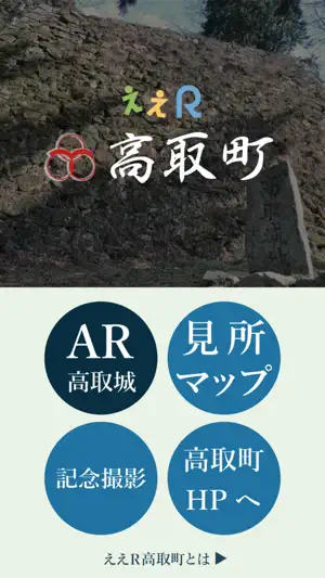 ええＲ高取町 screenshot 1