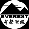 有聲聖經 Everest