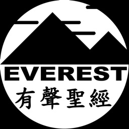 有聲聖經 Everest