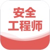 注册安全工程师题库2022 icon