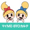 マイME-BYOカルテ