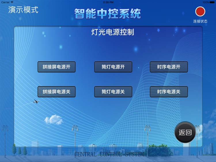 LCC智能中控系统 screenshot-3
