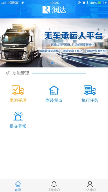 润达司机端-无车承运人平台