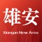 雄安天下客户端是人民日报媒体技术股份有限公司在移动互联网平台上开设的雄安新区的“新窗口”和“新视角”；