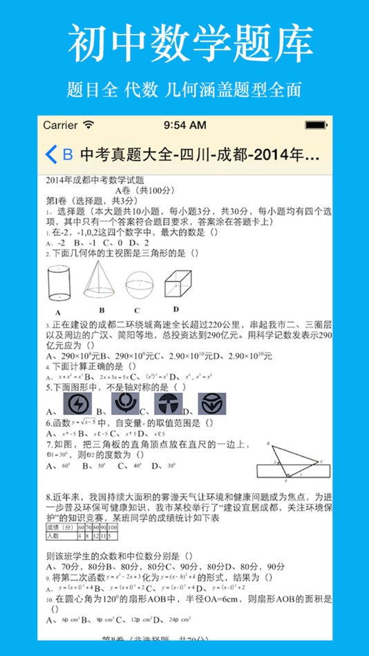 #5. 初中生考试题库-初中数学 (iOS) 来自: 强 马