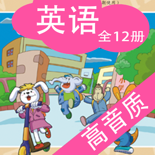 广州小学英语(高音质版)-教科研英语广州小学英语全套12册