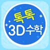 톡톡 3D수학 (3~4학년) icon