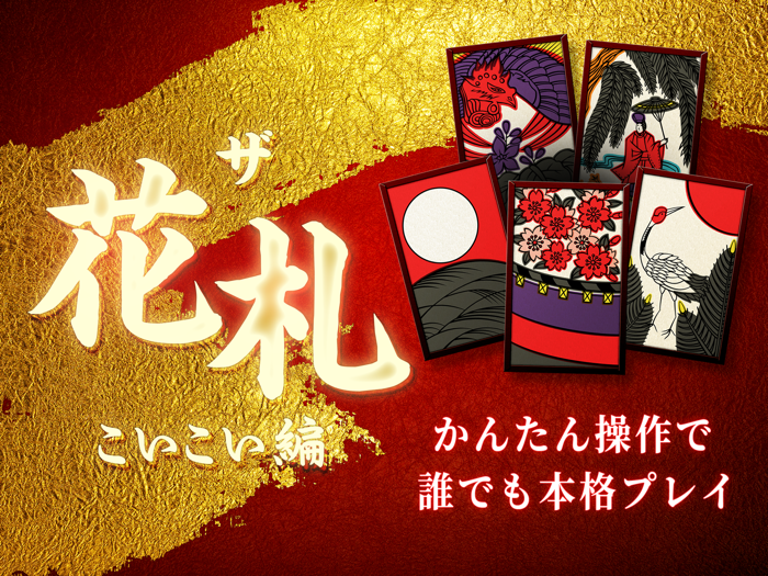 ザ・花札 こいこい編