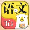 小学语文五年级上册下册-人教版课本同步学习机点读App icon