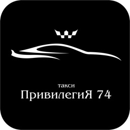 Заказ такси ПривилегиЯ 74