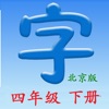 语文四年下册(北京版) icon