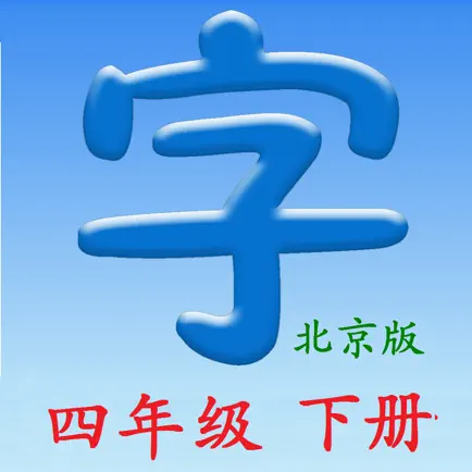 语文四年下册(北京版) Читы