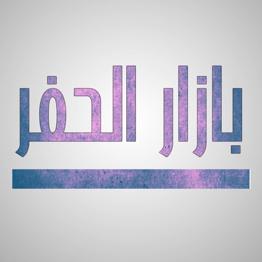 بازار الحفر