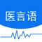 医言语是上海雅育信息科技有限公司开发的一款针对“看病难”的互联网问诊手机软件，医言语一直秉承“ 诚信、专业，便捷 ”的理念，以“专业管理患者，沟通传递价值”为核心，提供优质的互联网+医疗健康服务，给广大用户提供（图文问诊，电话问诊）“不出门，找医生，好看病”的便利。良好的服务态度和丰富的医疗资源使我们能够在业界独树一帜，便捷的问诊方式和专业的医生解答成为我们的优势，未来我们将不断完善服务体系，为广大用户提供更满意的健康服务，同时我们将不断发扬“诚信，激情，执行，创新”的精神，努力实现“ 全民共享医疗资源 ”的愿景。我们聚集了国内北上广等上千家三甲医院的知名专家，为你提供足不出户在线咨询等高品质的医疗服务，在国务院总理李克强提出实施健康中国战略，明确提出发展“互联网+医疗”的浪潮下，我们全速向前行驶，努力成为全国最专业的互联网服务医疗平台