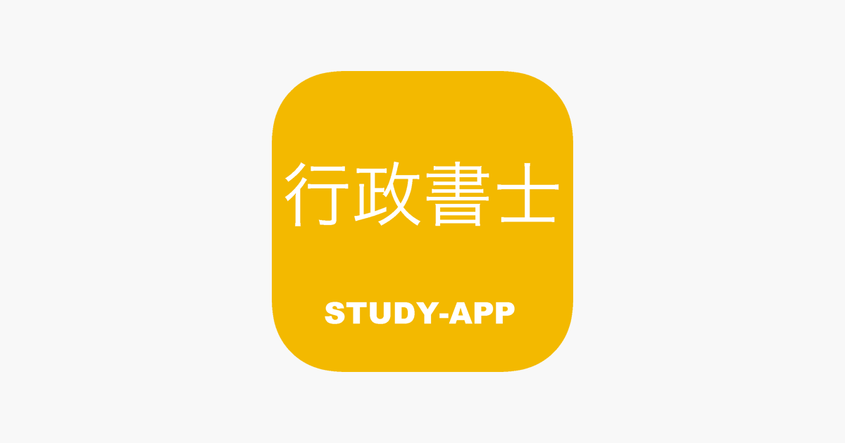 在App Store 上的「行政書士｜資格試験対策問題集」