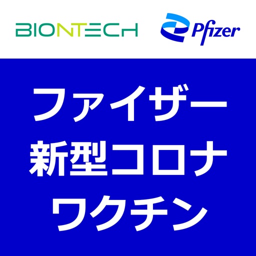 ファイザー新型コロナウイルスワクチン医療従事者専用アプリ