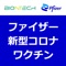 本アプリは、日本国内の医療従事者および自治体の新型コロナウイルス感染症に係るワクチンの接種事業担当者を対象に、ファイザーの新型コロナウイルス感染症に係るワクチンを適正にご使用いただくために情報提供しております。