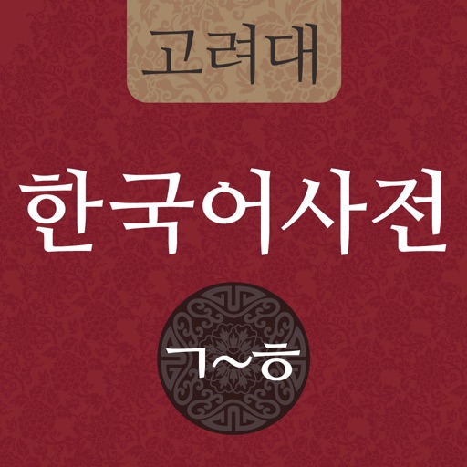 고려대 한국어사전 2012 icon