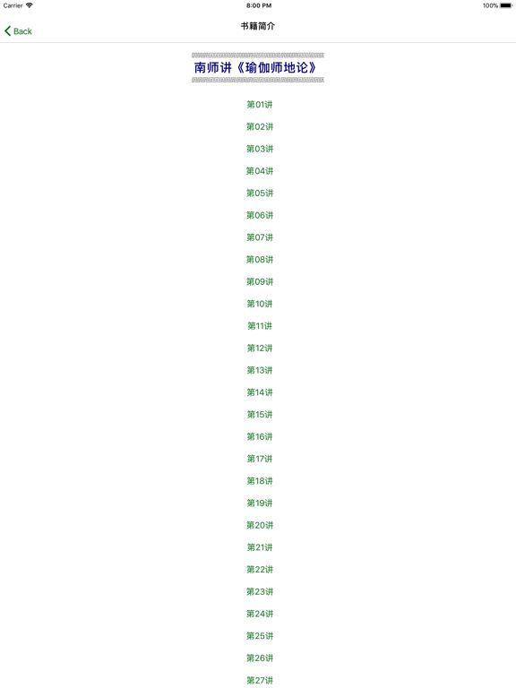 南怀瑾全集 - 简体 iPad screenshot 4 - Book app