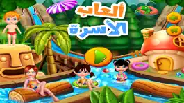 Game screenshot العاب الاسرة العاب بنات اطفال hack