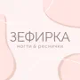 Зефирка Ногти&Реснички