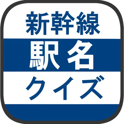 新幹線駅名クイズ -日本地図で覚える鉄道問題- Cheats