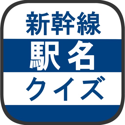 新幹線駅名クイズ -日本地図で覚える鉄道問題-
