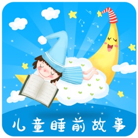 螢幕擷取畫面 (4) 儿童睡前故事集