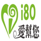 i80愛幫您