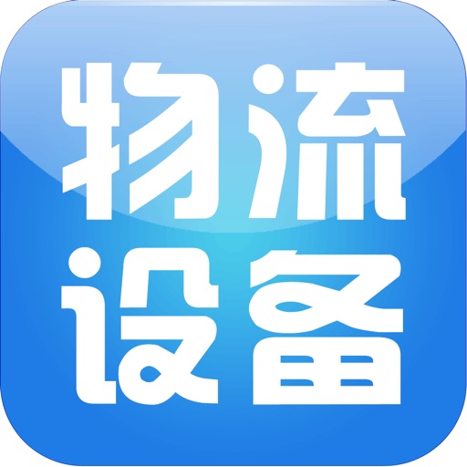 中国物流设备网 icon