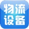中国物流设备网是一款提供新闻资讯、产品信息等综合信息展示的专业移动客户端，欢迎广大客户下载使用。