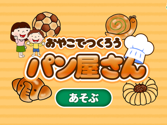 Screenshot #4 pour 親子で作ろう！パン屋さん(親子で楽しくクッキングおままごと)