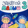 Занятой малыш 3 - Evgeny Rafailov