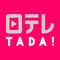 【日テレTADA アプリについて】