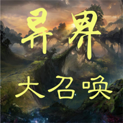 异界大召唤