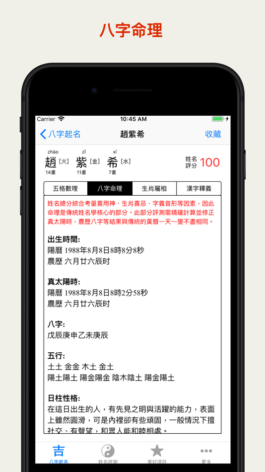 八字起名解名测名 - 6.01 - (iOS)