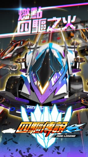 四驅傳說 - 模擬四驅車賽車遊戲！(圖1)-速報App