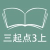 跟读听写外研版三起点小学英语3年级上