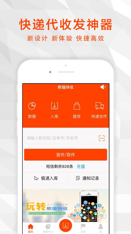 熊猫快收 - 社区快递代收发神器！