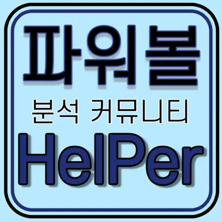 파워볼헬퍼 - 파워볼 분석기 시즌1 Cheats