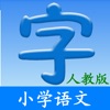 小学语文(人教版) icon
